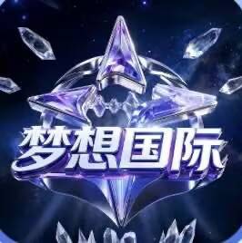 梦想国际